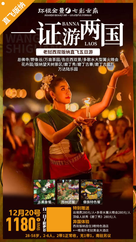 编号：20200106165707233【享设计】源文件下载-东南亚云南旅游海报