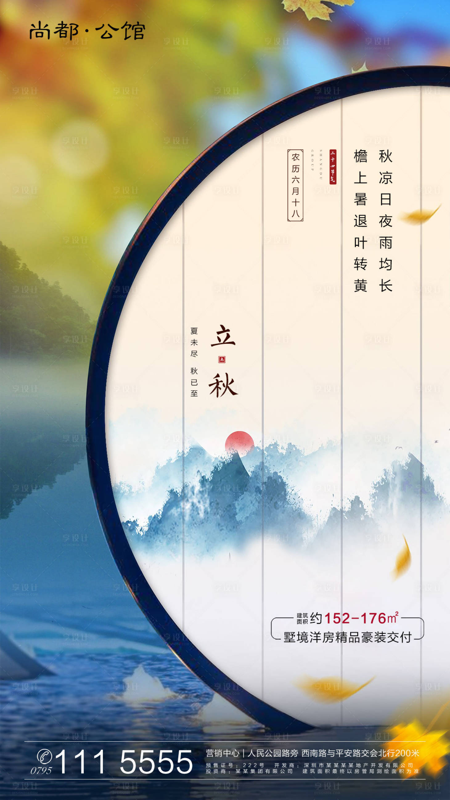 源文件下载【享设计】搜索编号：77990000382096239【立秋节气海报】