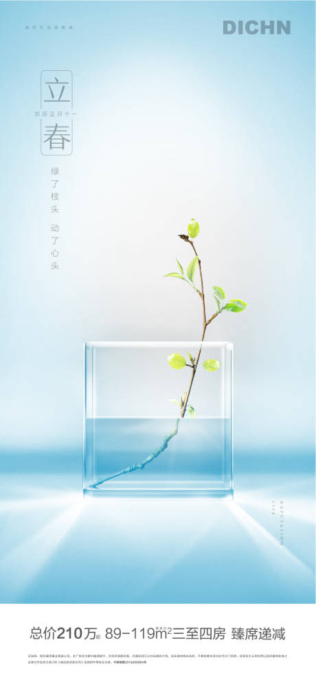 源文件下载【地产立春节气移动端海报】编号：21480000372697626