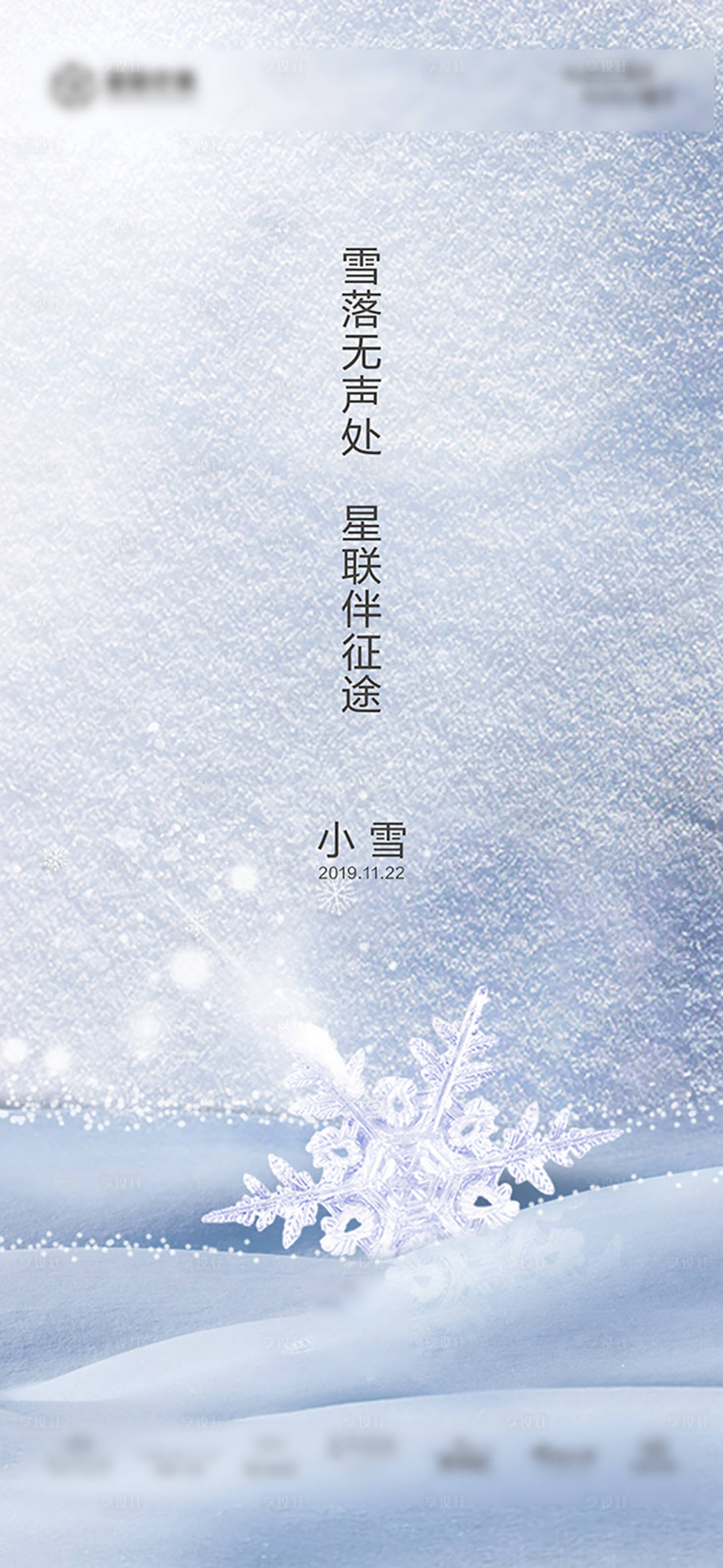 源文件下载【小雪大雪节气地产移动端海报】编号：71210000329762328