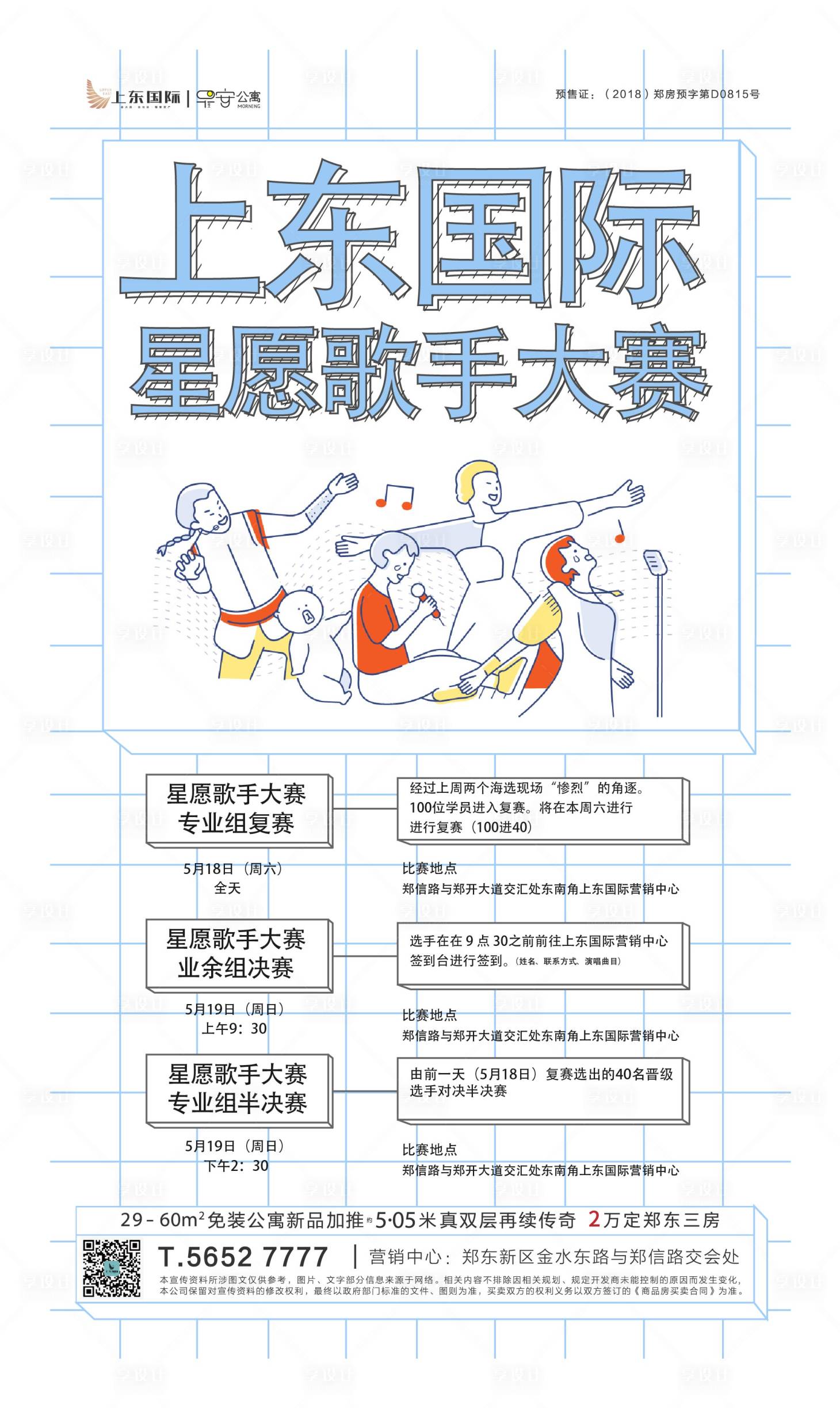 源文件下載【享設(shè)計(jì)】搜索編號(hào)：90890000343566568【地產(chǎn)歌手大賽流程微信海報(bào)】