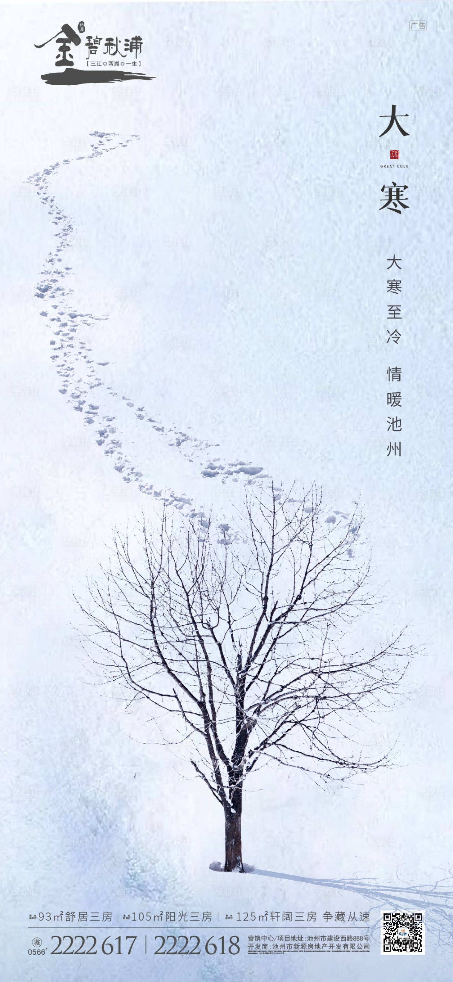 源文件下载【享设计】搜索编号：18740000365622742【房地产大寒节气单图海报】