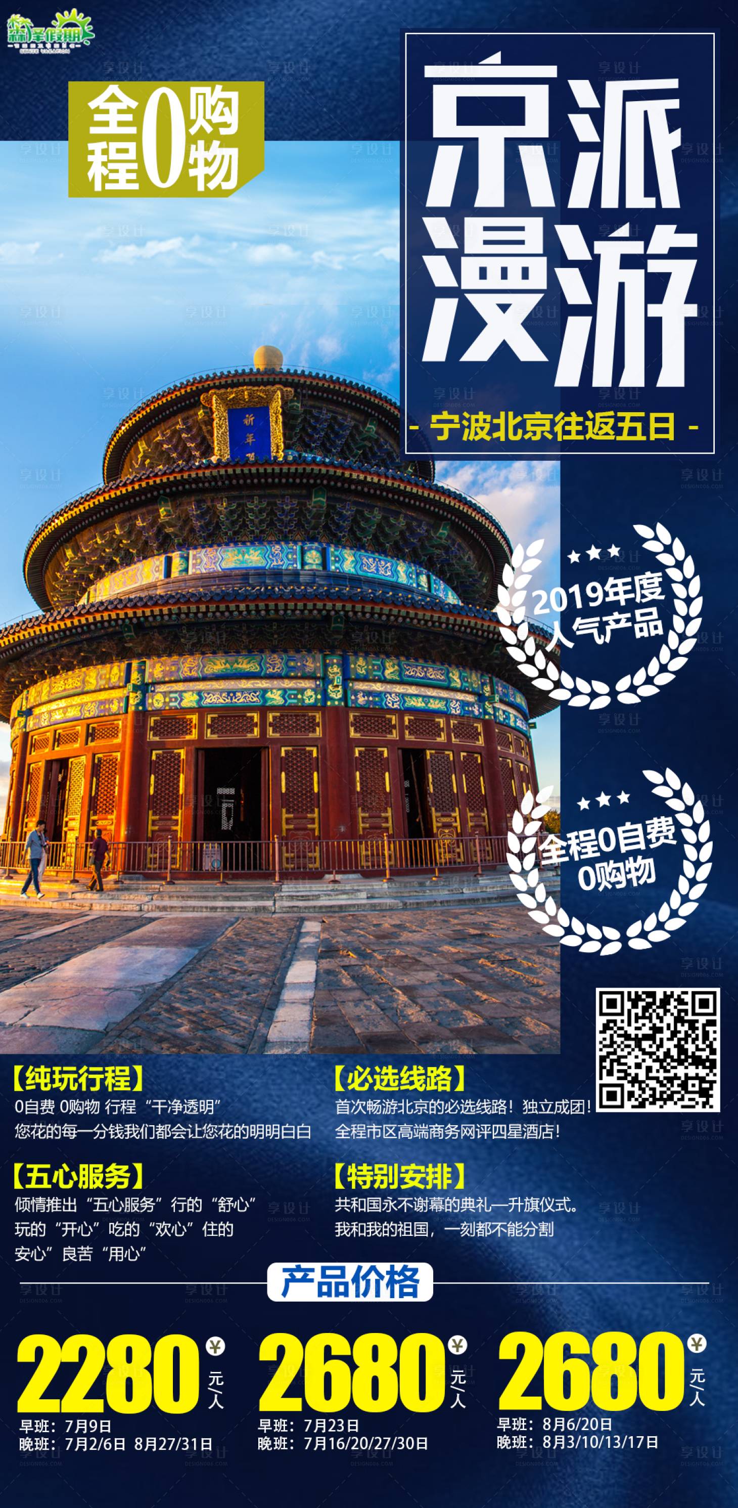 源文件下載【享設計】搜索編號：87620000364117260【京派漫游北京藍金高端旅游海報】