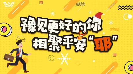 源文件下载【年轻时尚黄色孟菲斯波普风校招背景板】编号：20200119123032732