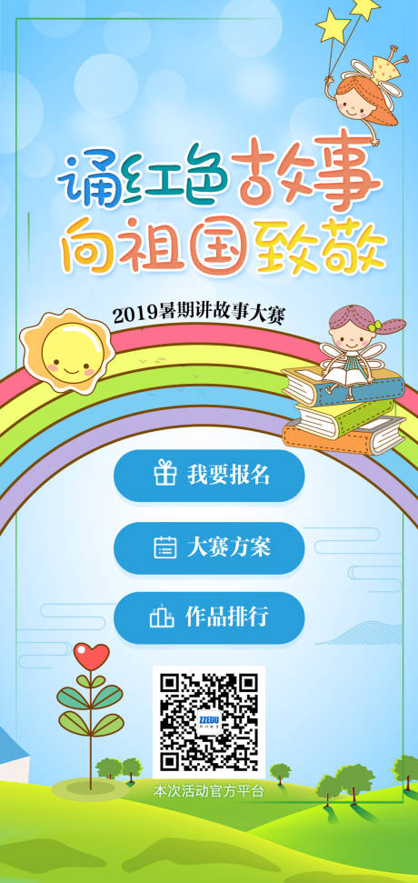 源文件下载【讲故事大赛学生卡通海报】编号：92670000346732604
