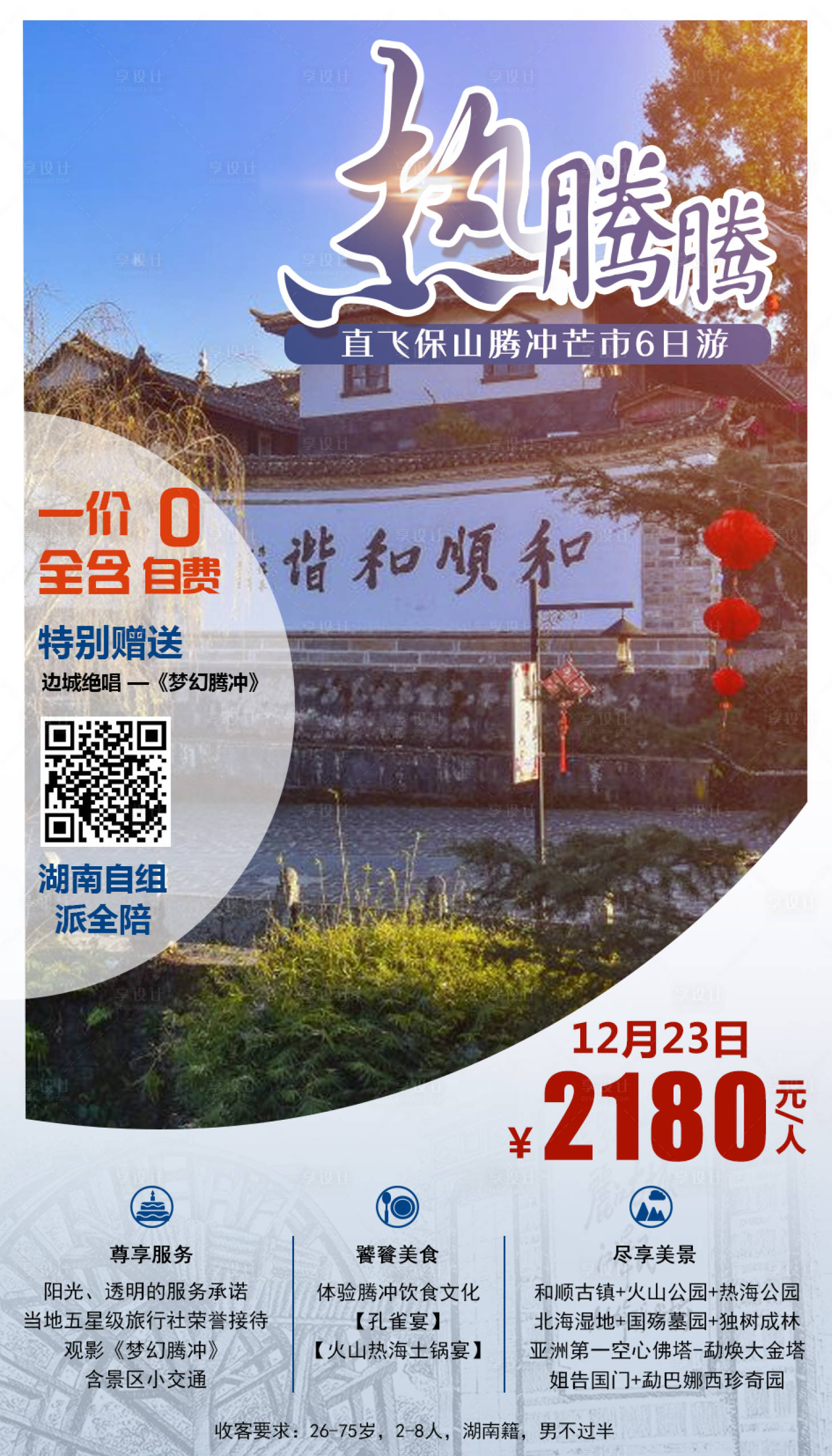 源文件下载【享设计】搜索编号：80010000346934438【腾冲旅游移动端海报】