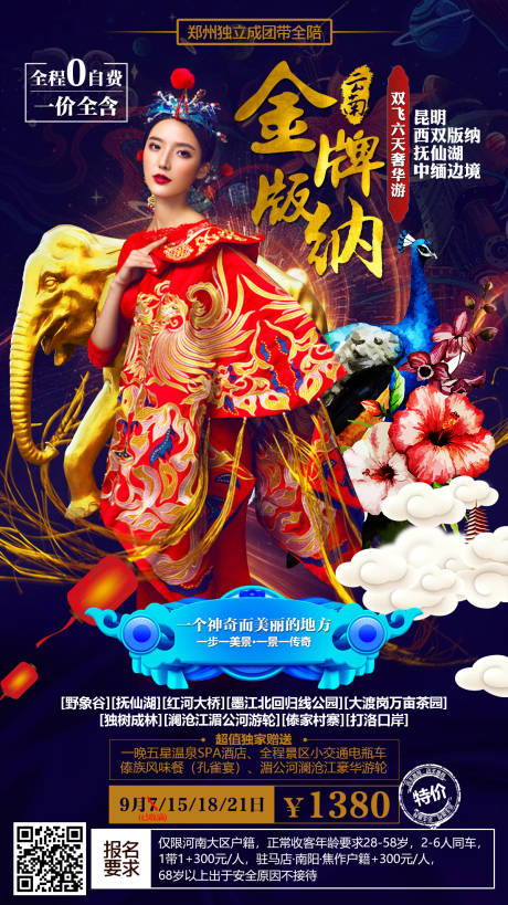 源文件下载【云南昆明西双版纳旅游海报】编号：81790000326791587