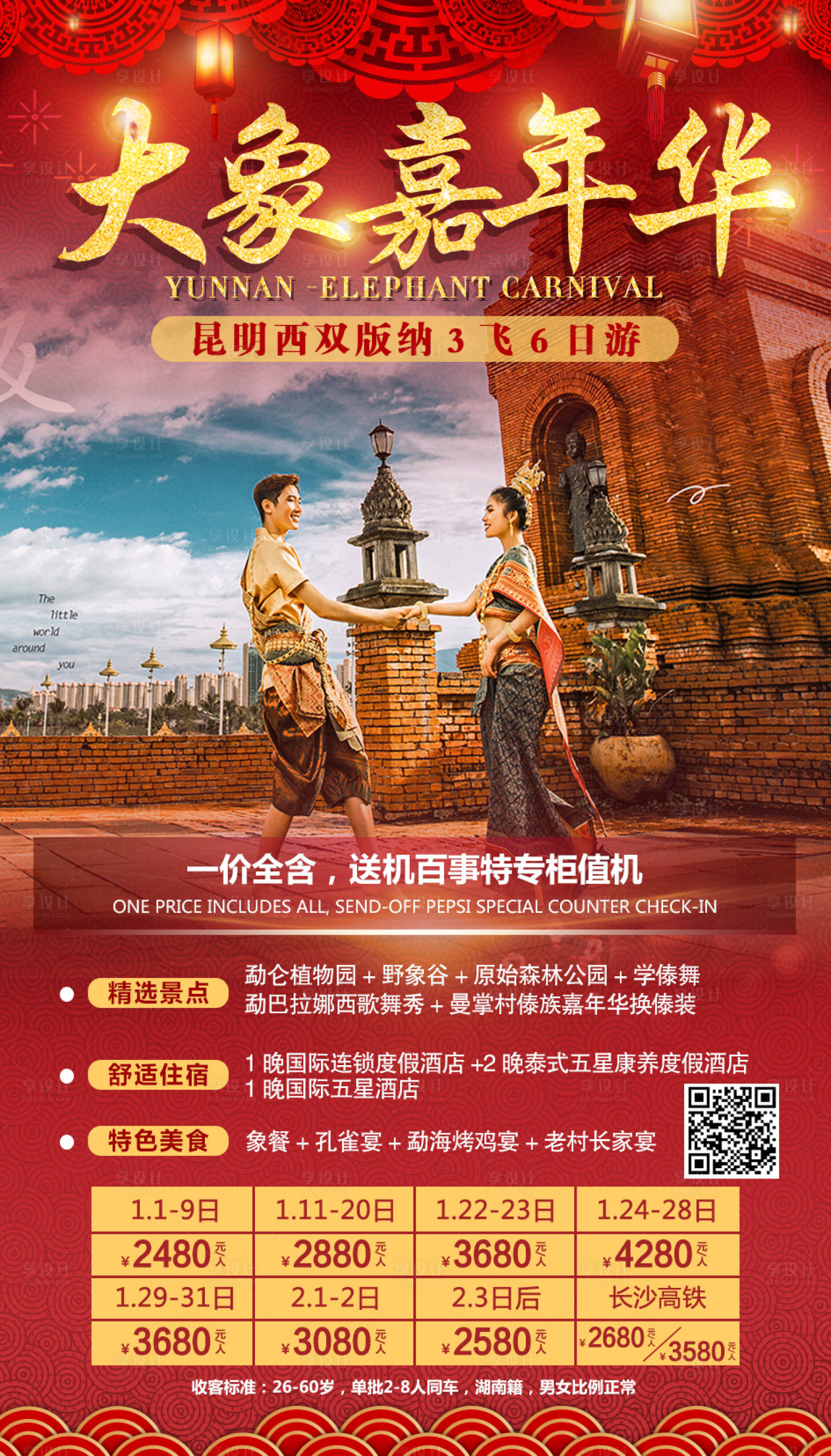 源文件下載【享設計】搜索編號：87160000350351192【云南春節西雙版納旅游移動端海報】