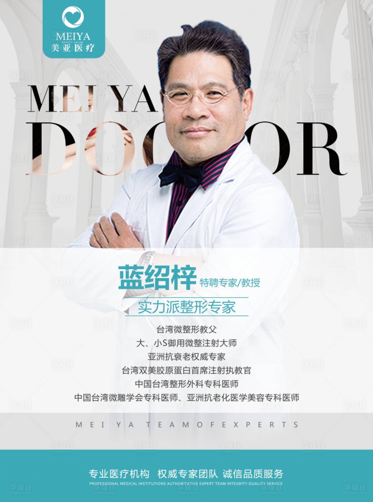 源文件下載【享設計】搜索編號：76170000334161607【醫美醫生介紹海報】