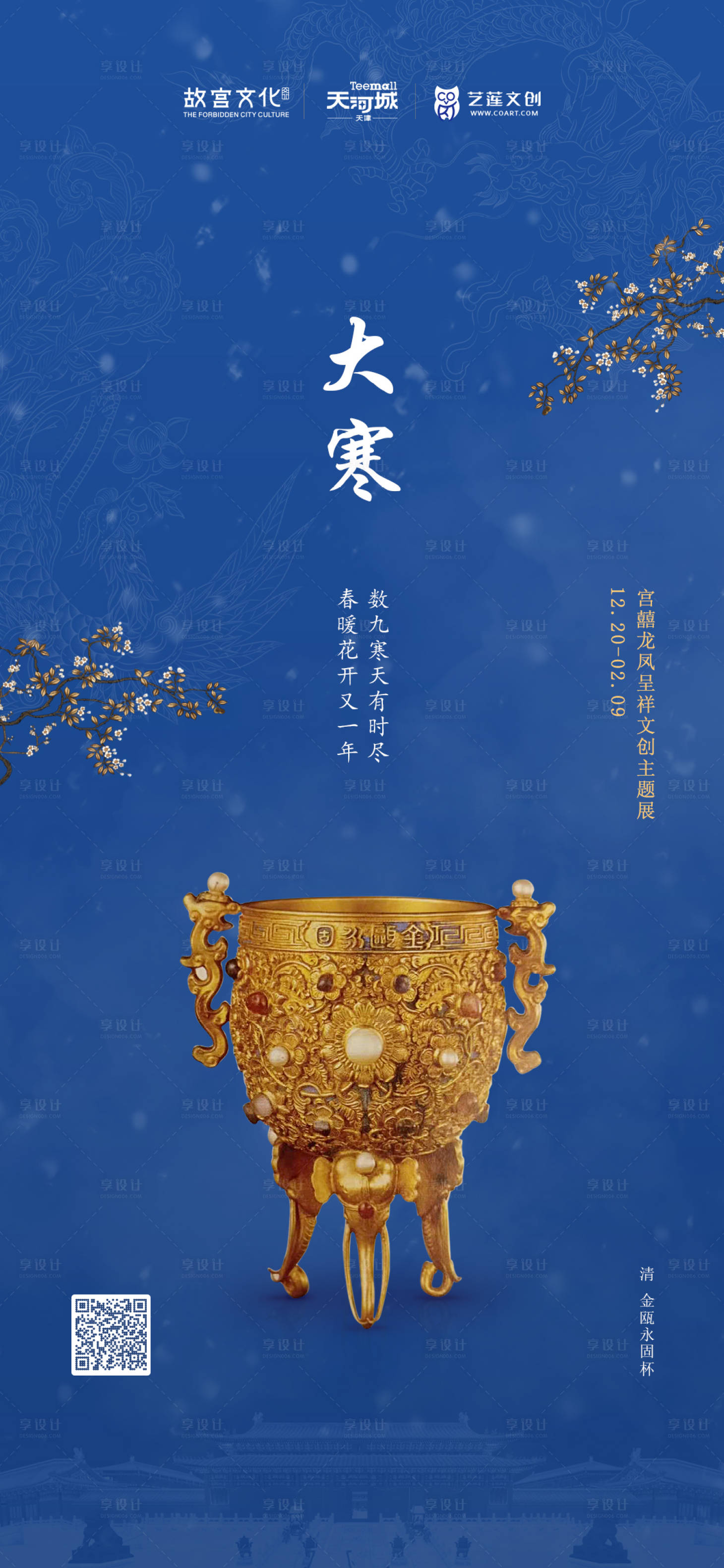 源文件下載【享設計】搜索編號：59390000347894279【故宮大寒節氣移動端海報】