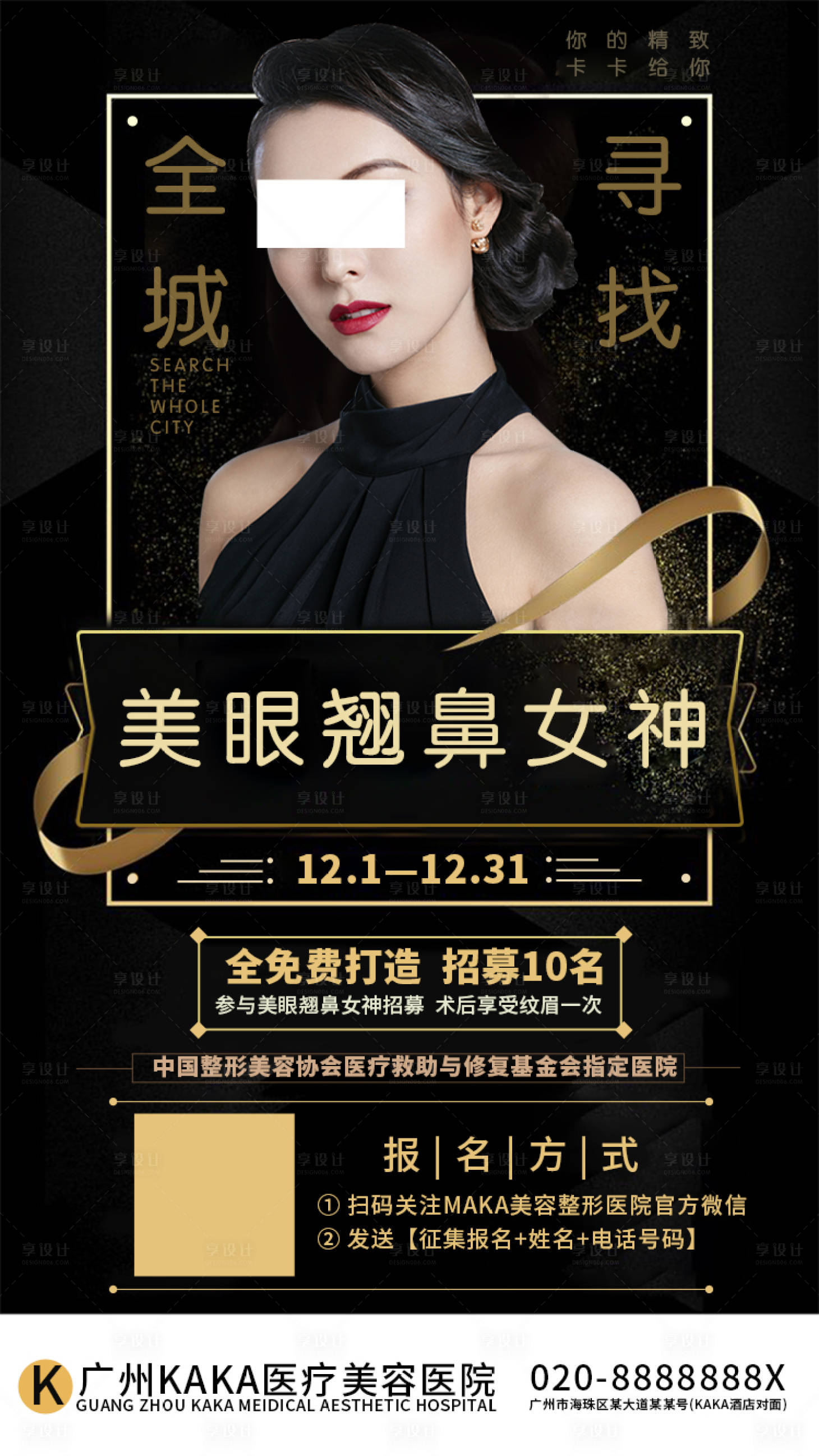 源文件下載【享設(shè)計】搜索編號：15000000352734436【黑金醫(yī)美整形案例征集宣傳海報】