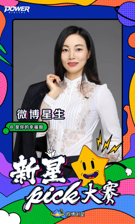 源文件下载【潮流波普风微博星生大赛人物宣传海报】编号：95480000331602433