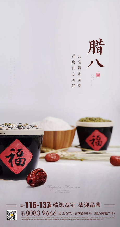 源文件下载【地产腊八节移动端海报】编号：47620000326237869