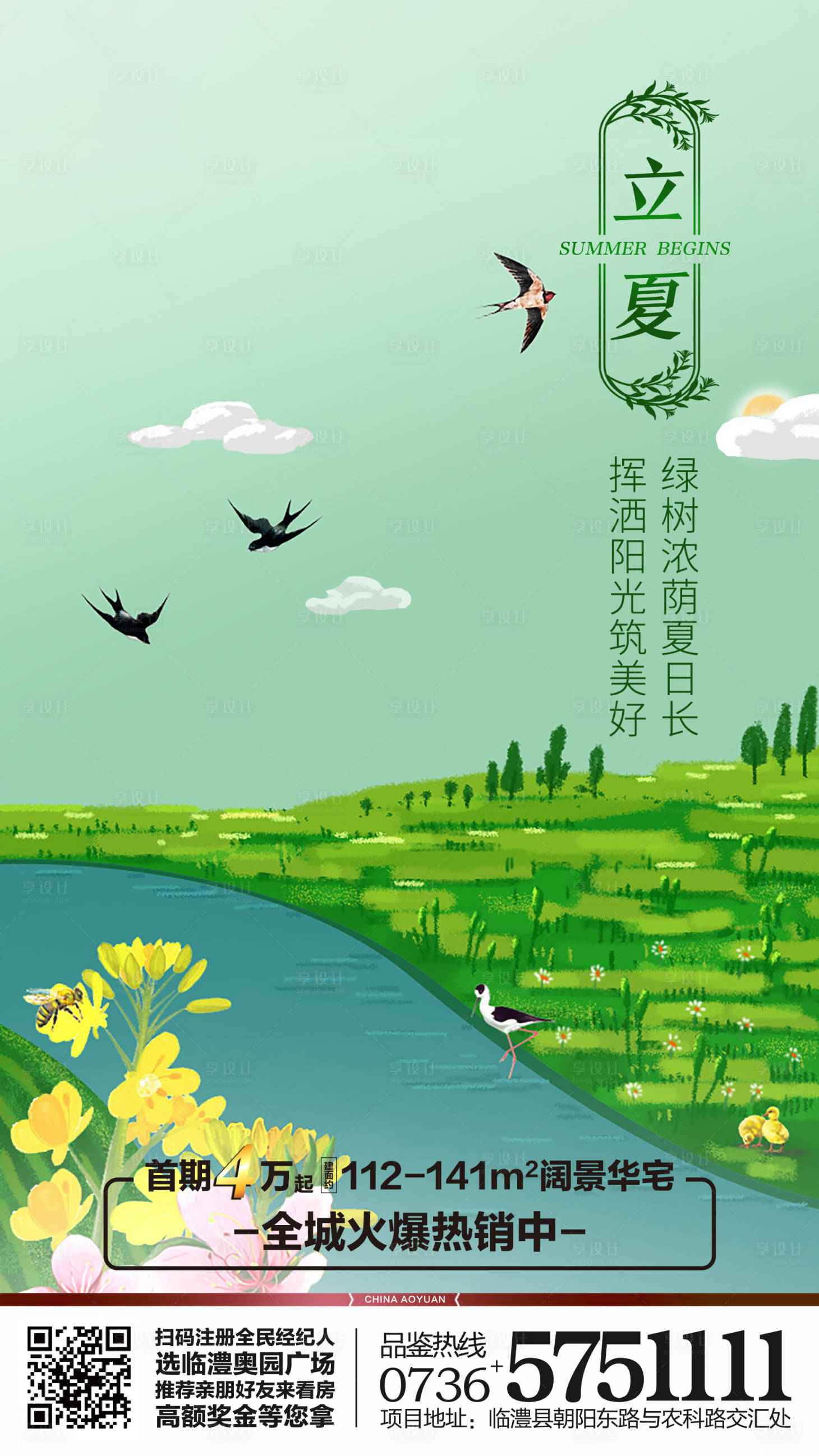 源文件下載【享設計】搜索編號：28700000336883842【立夏節氣地產移動端海報】