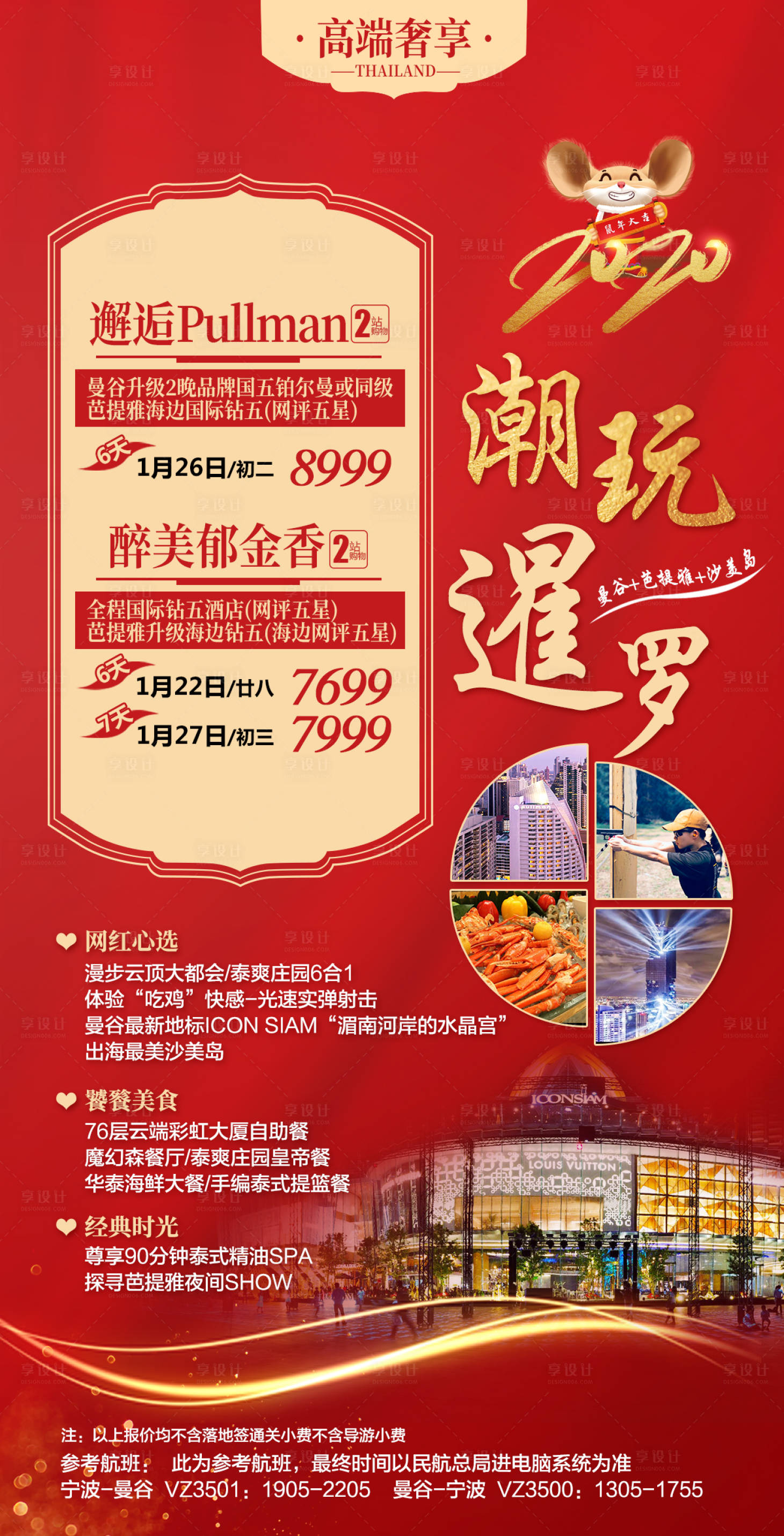 源文件下载【享设计】搜索编号：77620000340657972【红金潮玩暹罗泰国旅游海报】