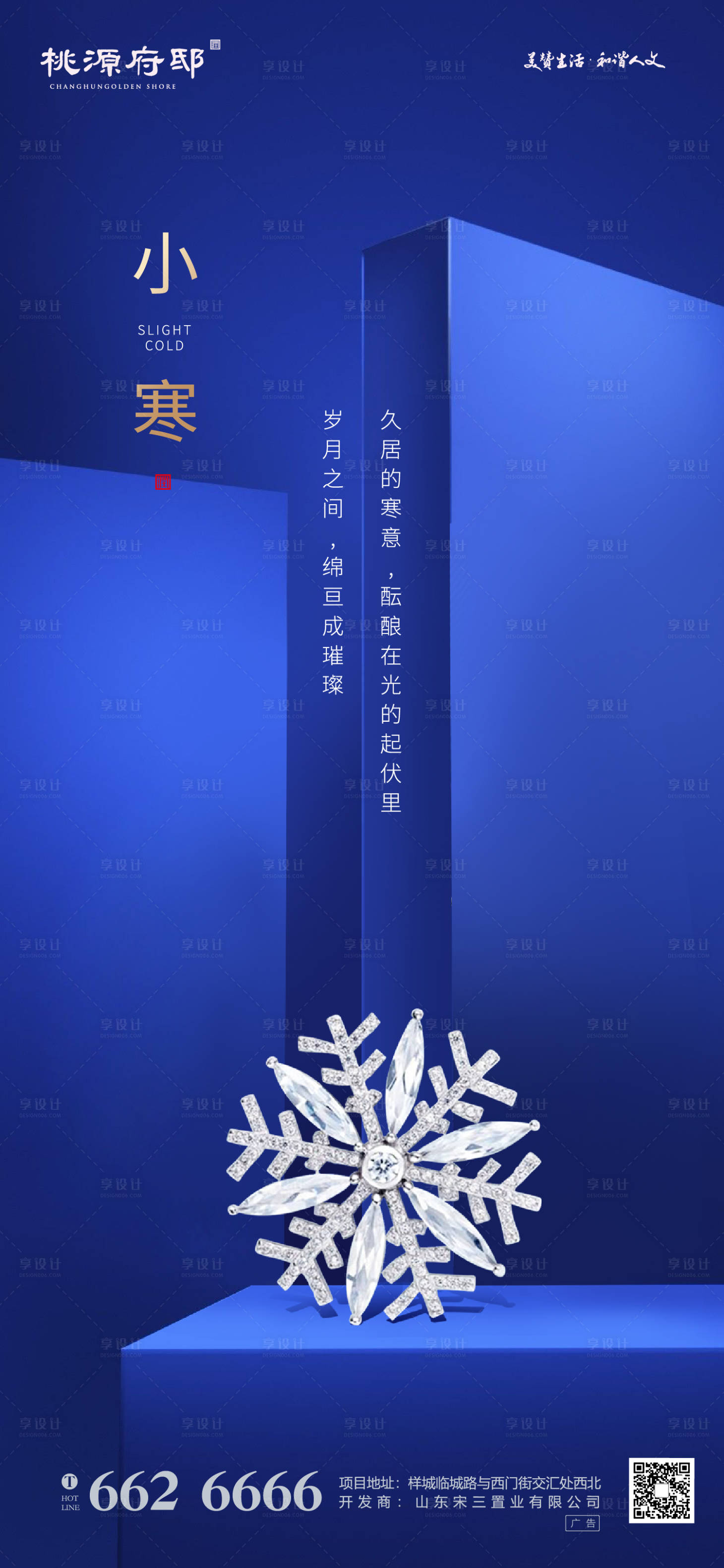 源文件下載【享設(shè)計(jì)】搜索編號(hào)：89710000326955444【地產(chǎn)小寒節(jié)氣稿移動(dòng)端海報(bào)】