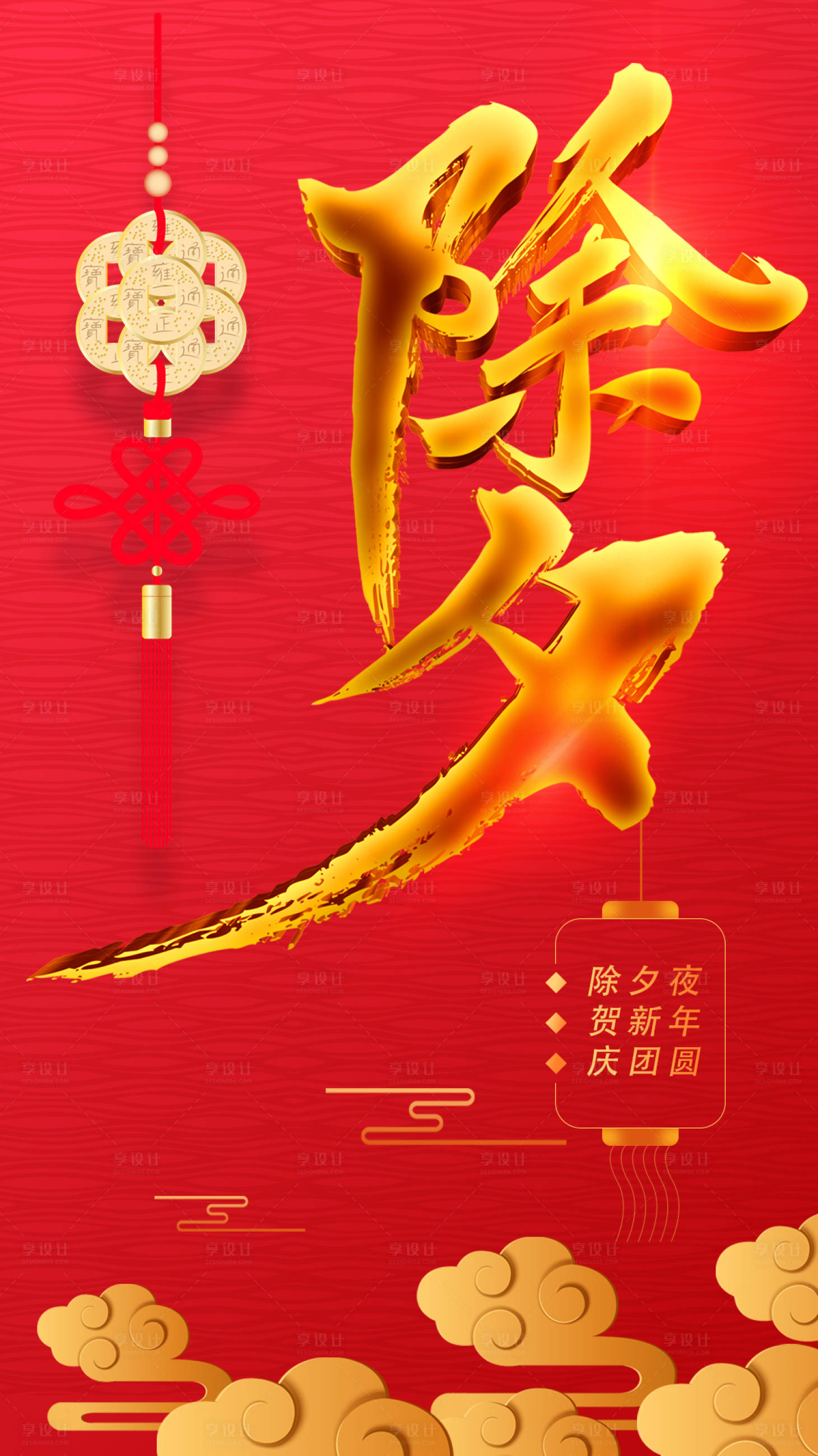 源文件下载【新年除夕移动端海报】编号：97610000358555130