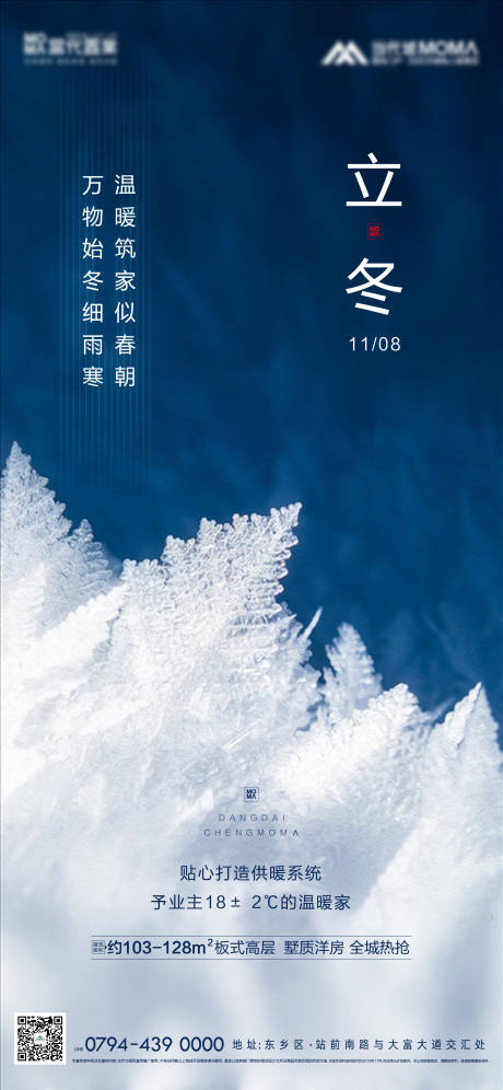 源文件下载【立冬节气房地产移动端海报】编号：56370000339099171