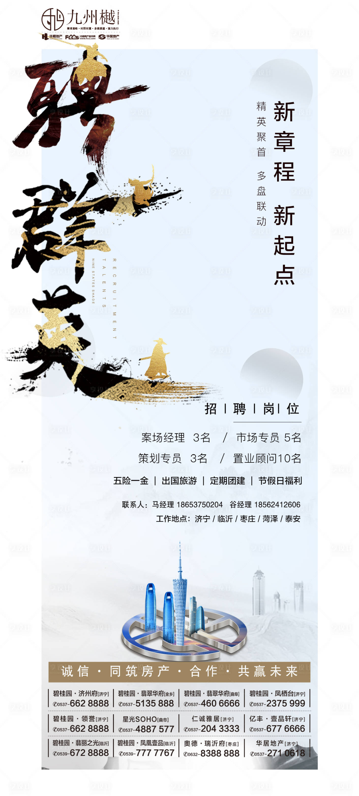 源文件下載【享設(shè)計】搜索編號：65210000331675563【房地產(chǎn)招聘毛筆字海報】