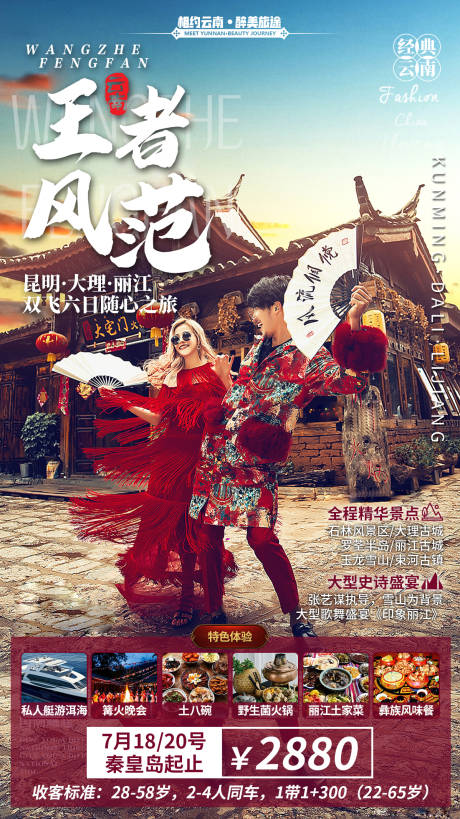 源文件下载【王者风范云南旅游海报】编号：81040000337672026