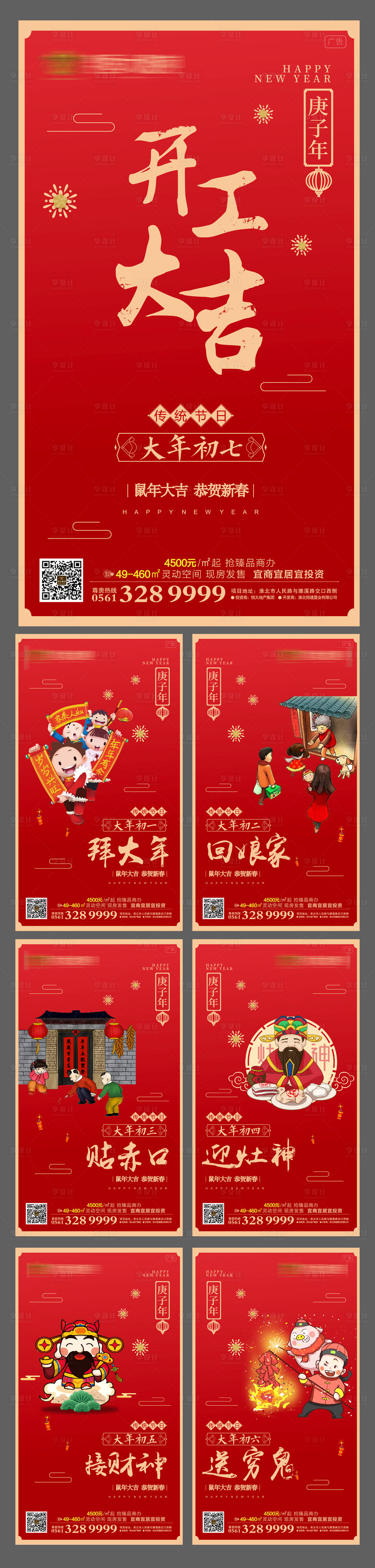 源文件下載【享設計】搜索編號：14610000362512837【紅色喜慶春節初一至初六海報系列】