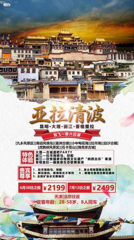 源文件下载【亚拉清波旅游移动端海报】编号：20200102145426755