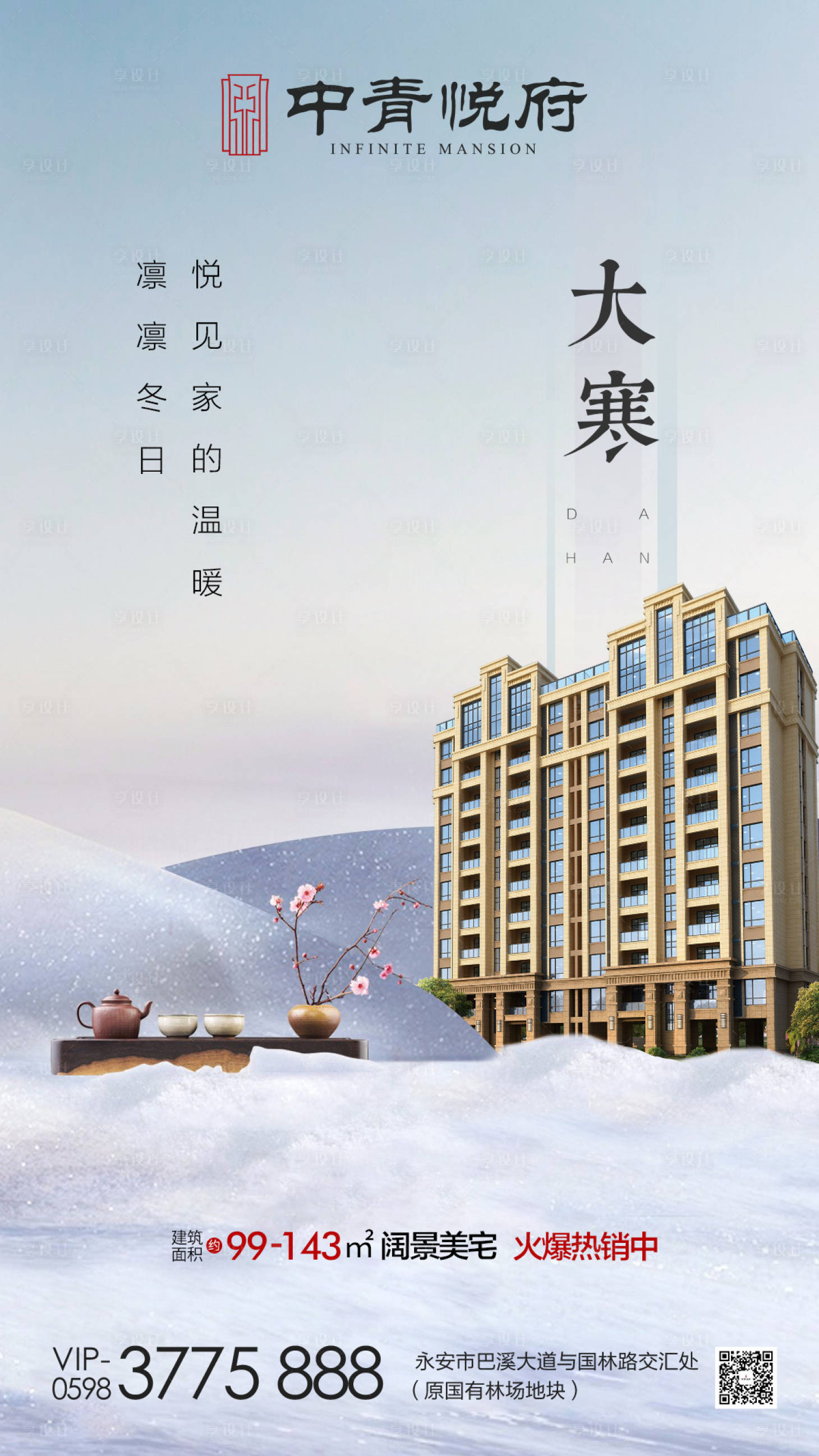 源文件下載【享設計】搜索編號：36800000346186793【大寒地產節氣移動端海報】