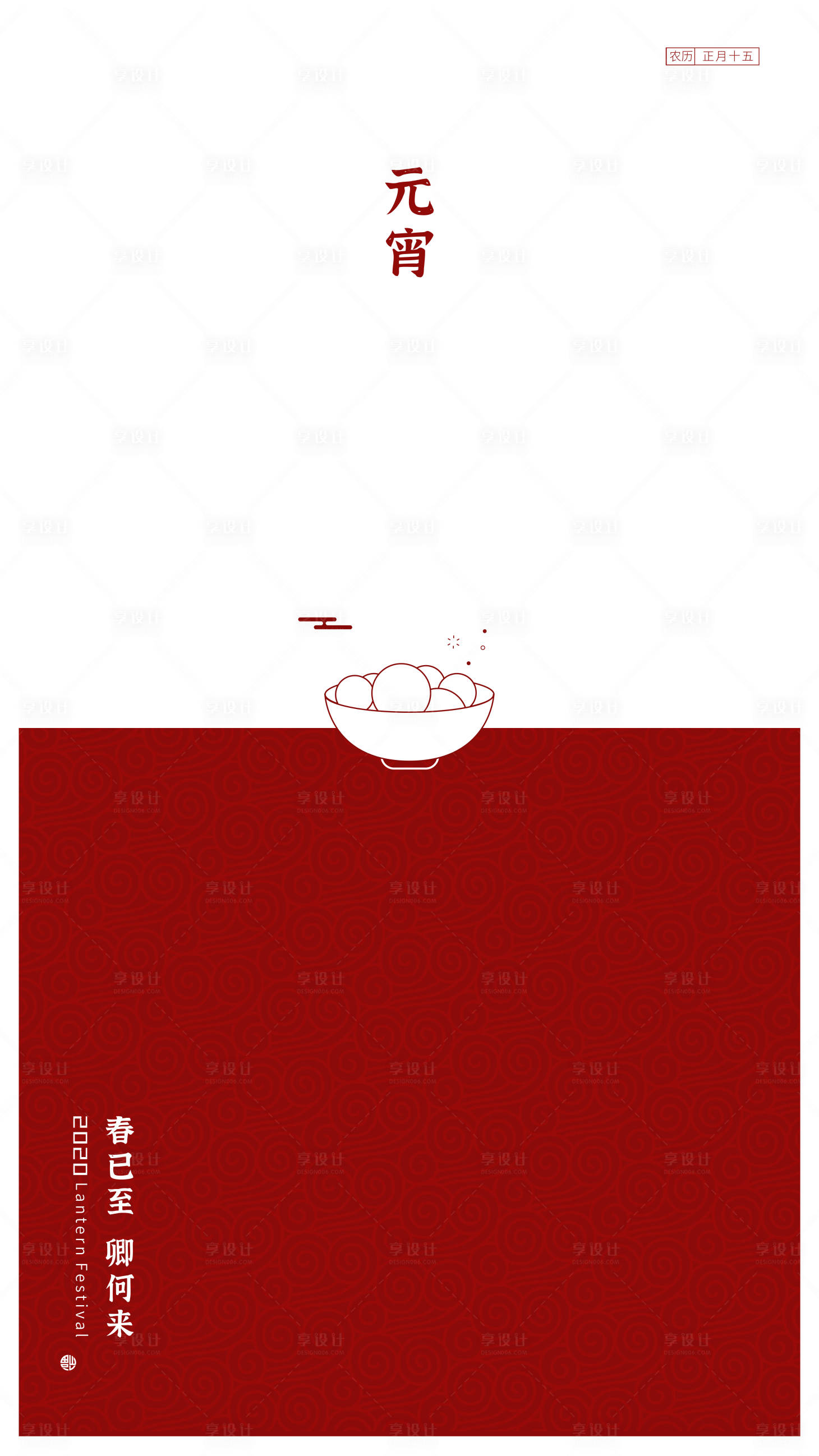 源文件下载【享设计】搜索编号：26610000378081193【元宵节简约移动端海报】