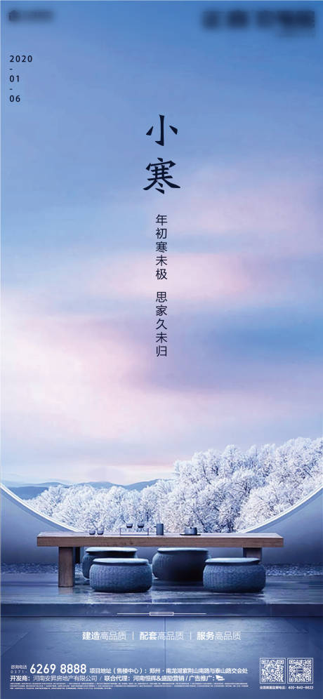 源文件下載【享設(shè)計】搜索編號：66060000325808973【房地產(chǎn)小寒節(jié)氣移動端海報】