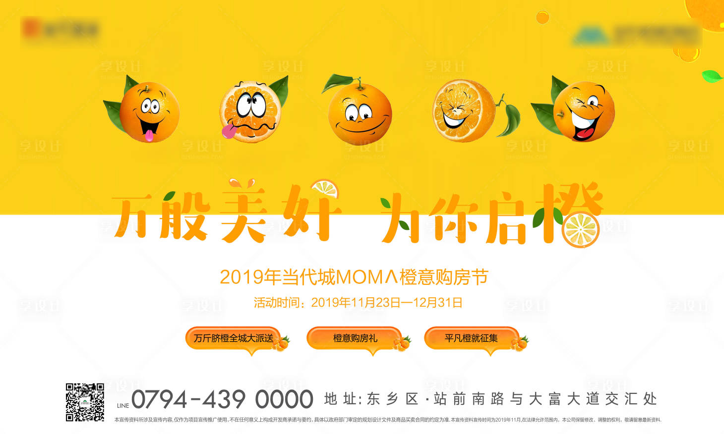 源文件下载【享设计】搜索编号：89460000346359706【地产购房节送橙子宣传海报展板】