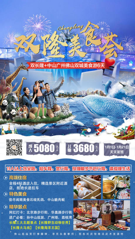 广州长隆欢乐世界旅游海报