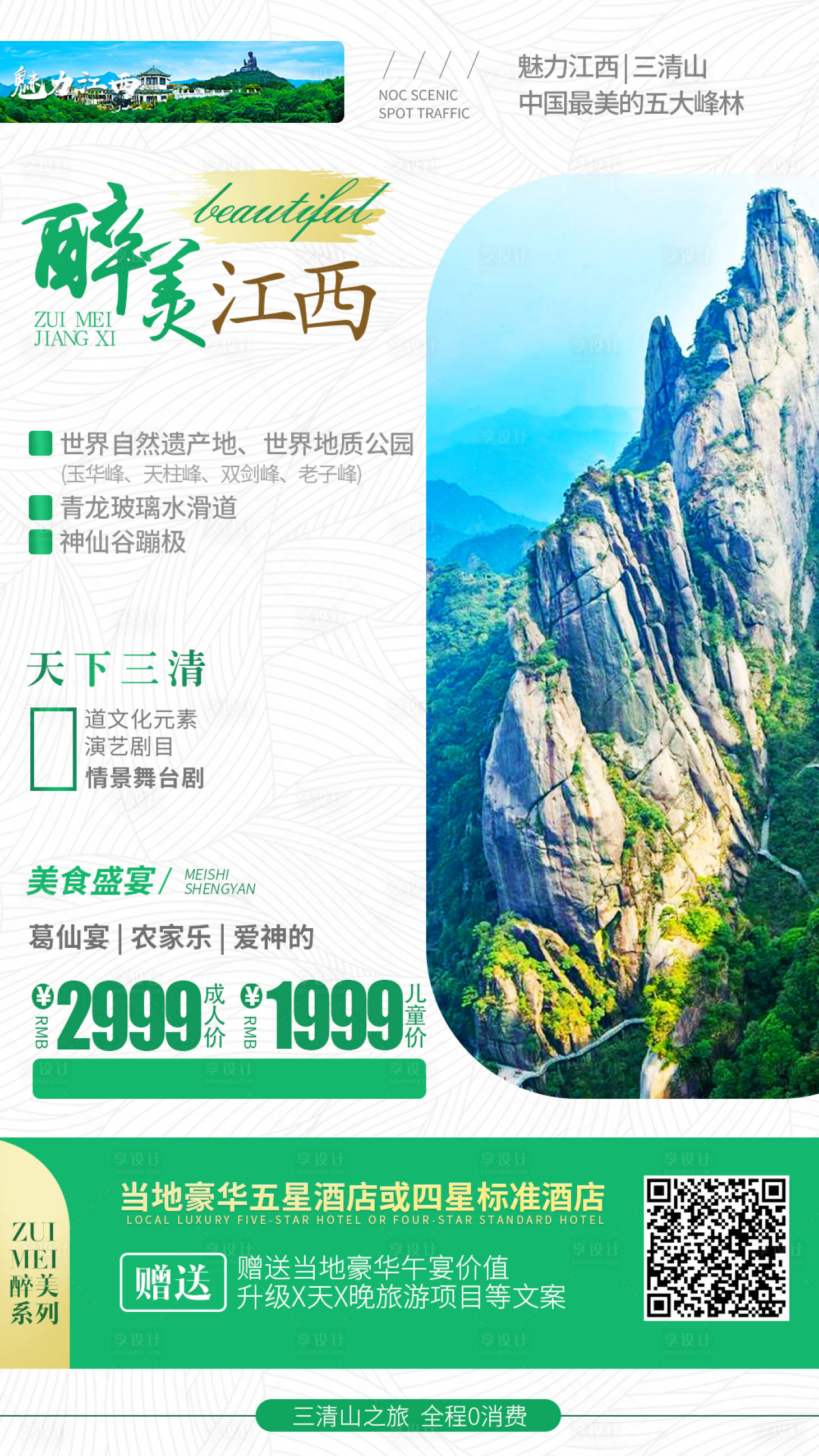 源文件下載【享設(shè)計】搜索編號：21950000325328275【江西旅游移動端海報】
