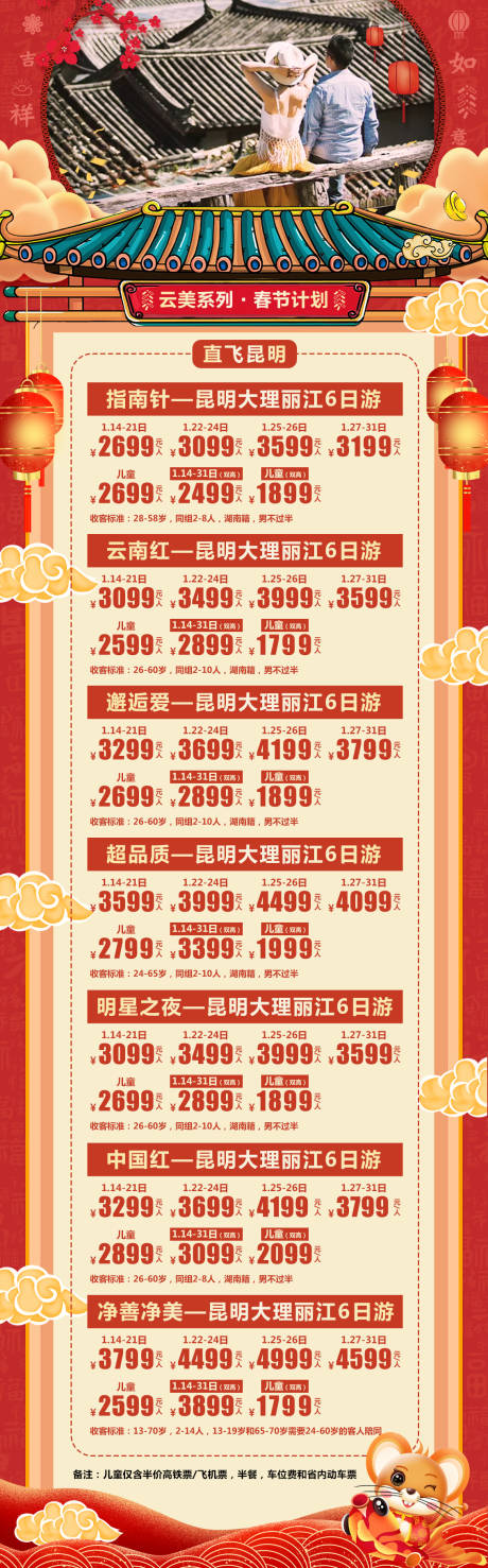 源文件下載【云南旅游春節計劃海報長圖】編號：31590000340895029