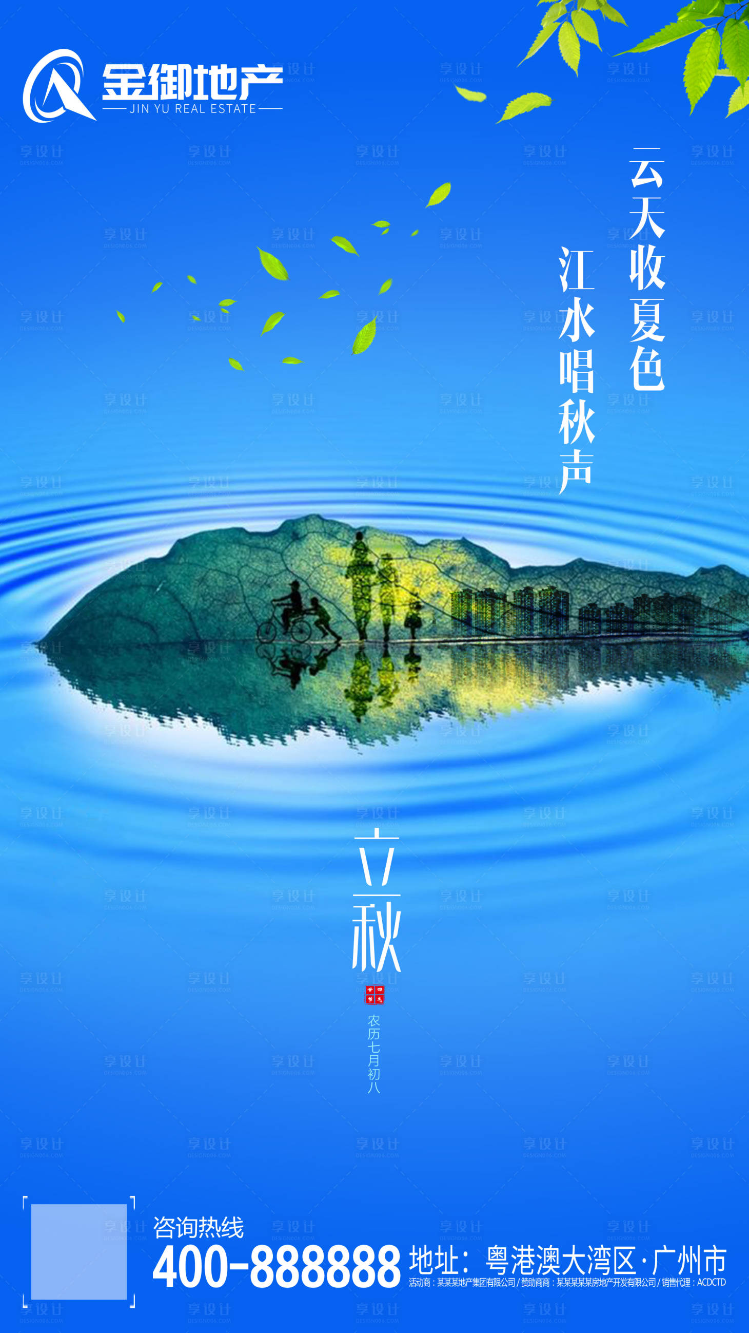 源文件下载【地产立秋节气海报】编号：16840000357852453