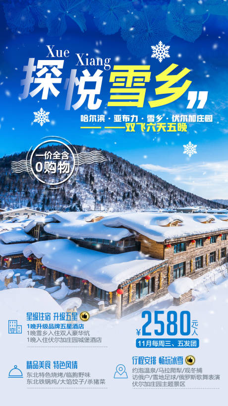 编号：20200109094149207【享设计】源文件下载-东北雪乡旅游移动端海报