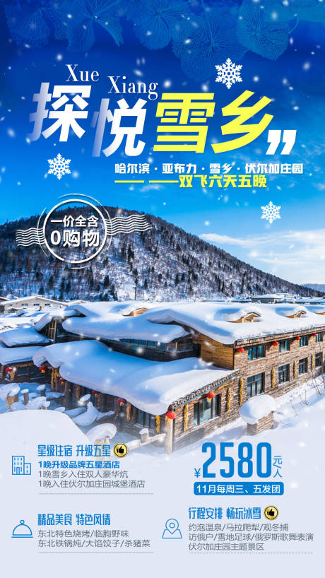 源文件下载【东北雪乡旅游移动端海报】编号：20200109094149207