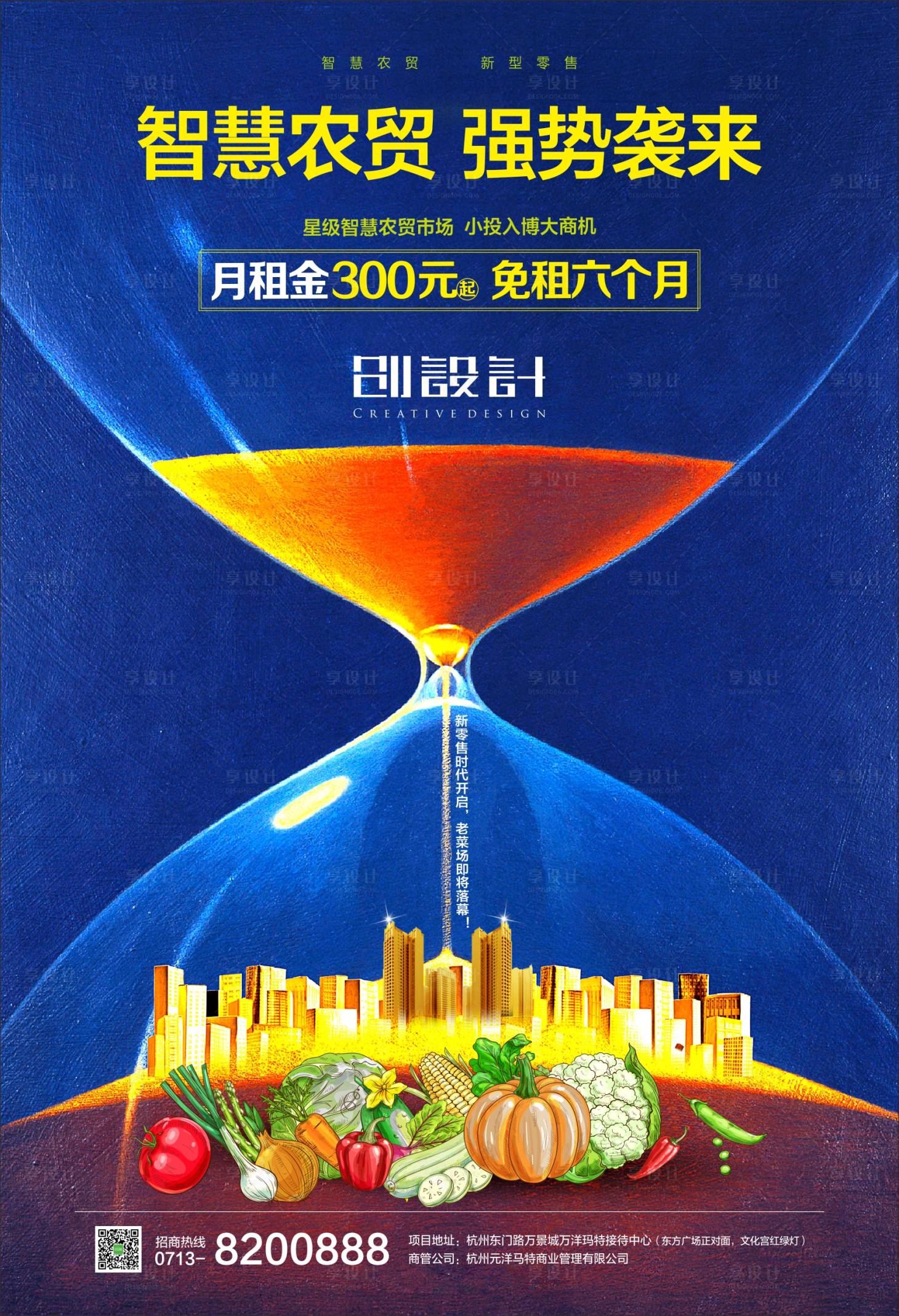 源文件下载【智慧农贸市场招商海报】编号：88230000344677744