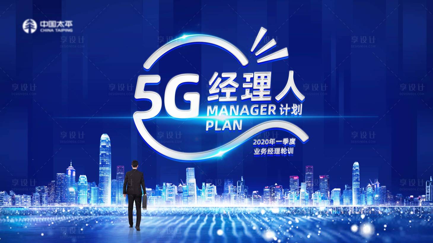 源文件下載【享設(shè)計】搜索編號：10970000371632600【5G經(jīng)理人培訓活動展板】
