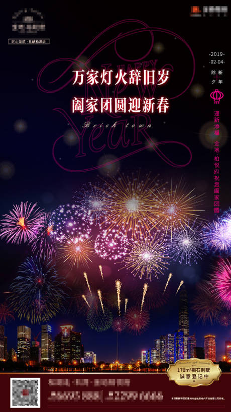 源文件下载【地产除夕烟花移动端海报】编号：73970000369463614