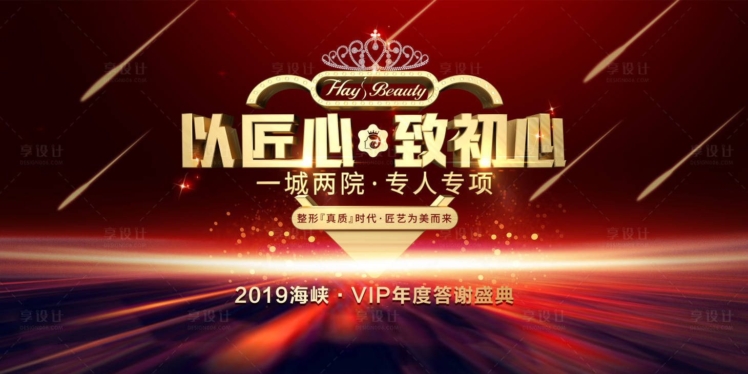 源文件下載【享設計】搜索編號：63750000340964002【醫美整形年度答謝會活動展板】