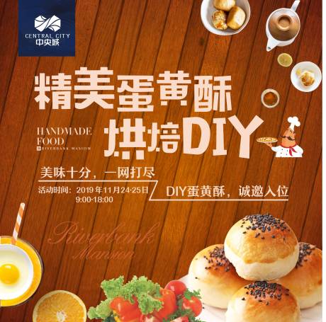 地产蛋黄酥烘焙DIY海报