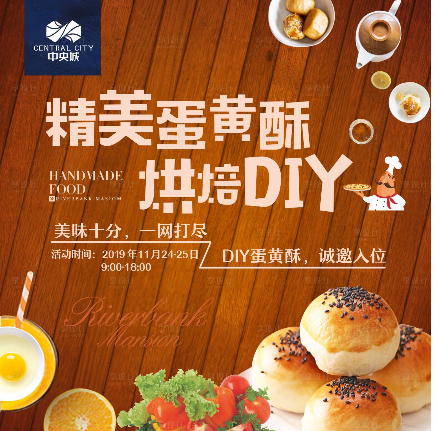 编号：20200114090632144【享设计】源文件下载-地产蛋黄酥烘焙DIY海报