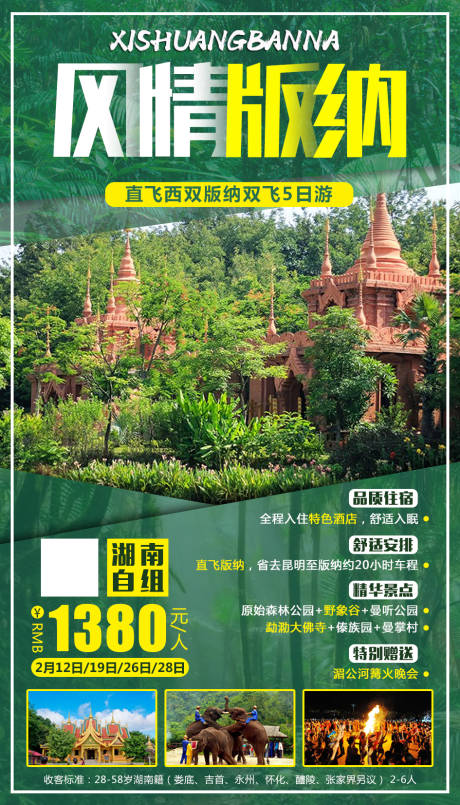 源文件下載【風情版納旅游移動端海報】編號：30730000357317805