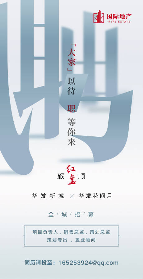 源文件下載【享設計】搜索編號：65180000367898958【簡約高端房地產招聘海報】