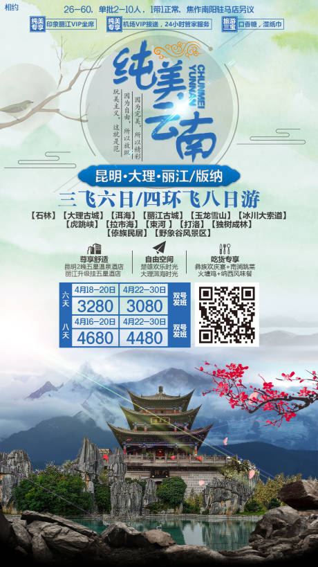 源文件下载【纯美云南旅游移动端海报】编号：23430000326972708