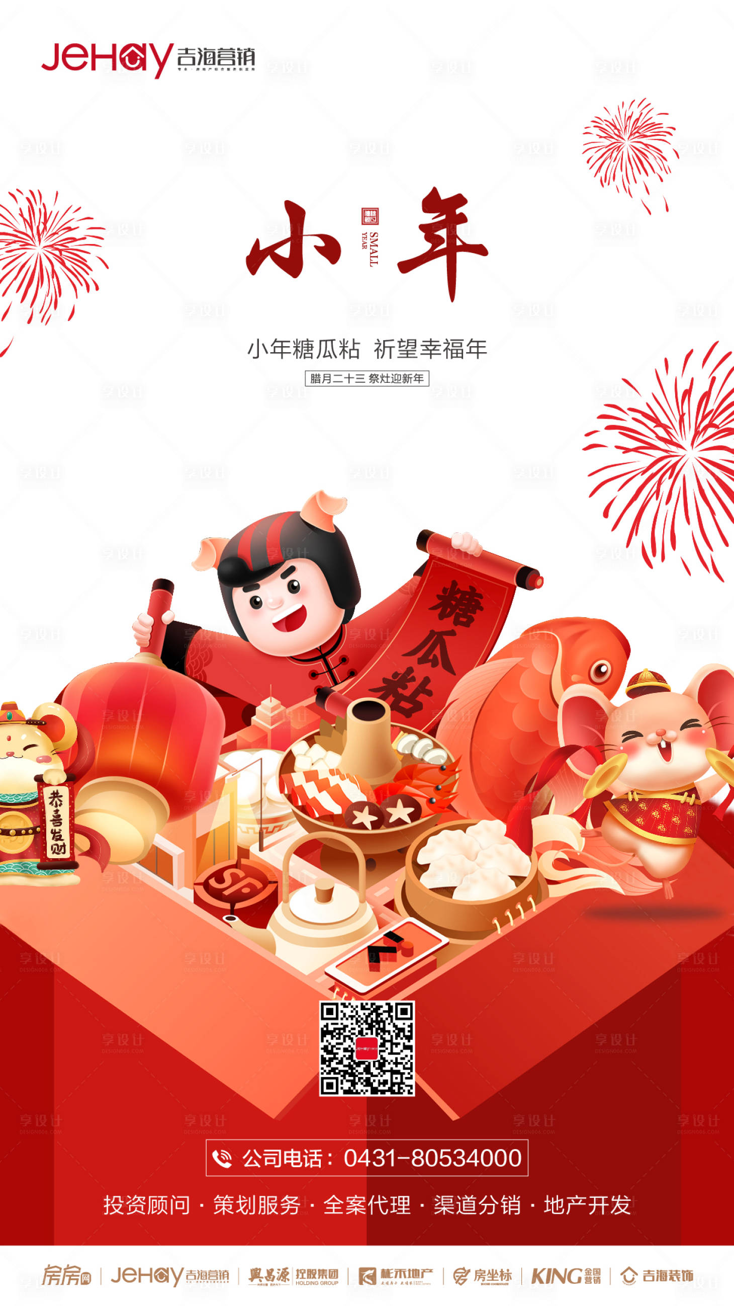 源文件下載【享設計】搜索編號：55030000330508005【小年地產微信海報】