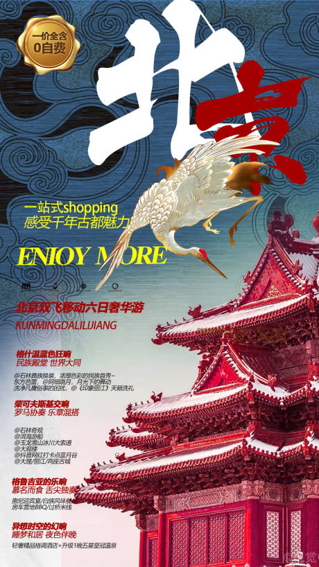 编号：20200109095658548【享设计】源文件下载-国潮风北京旅游海报