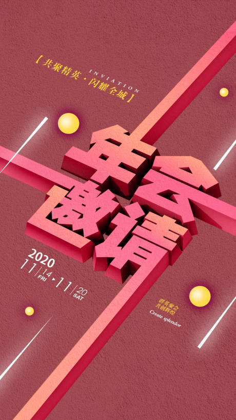 源文件下载【年会邀请函移动端海报】编号：26320000369355149