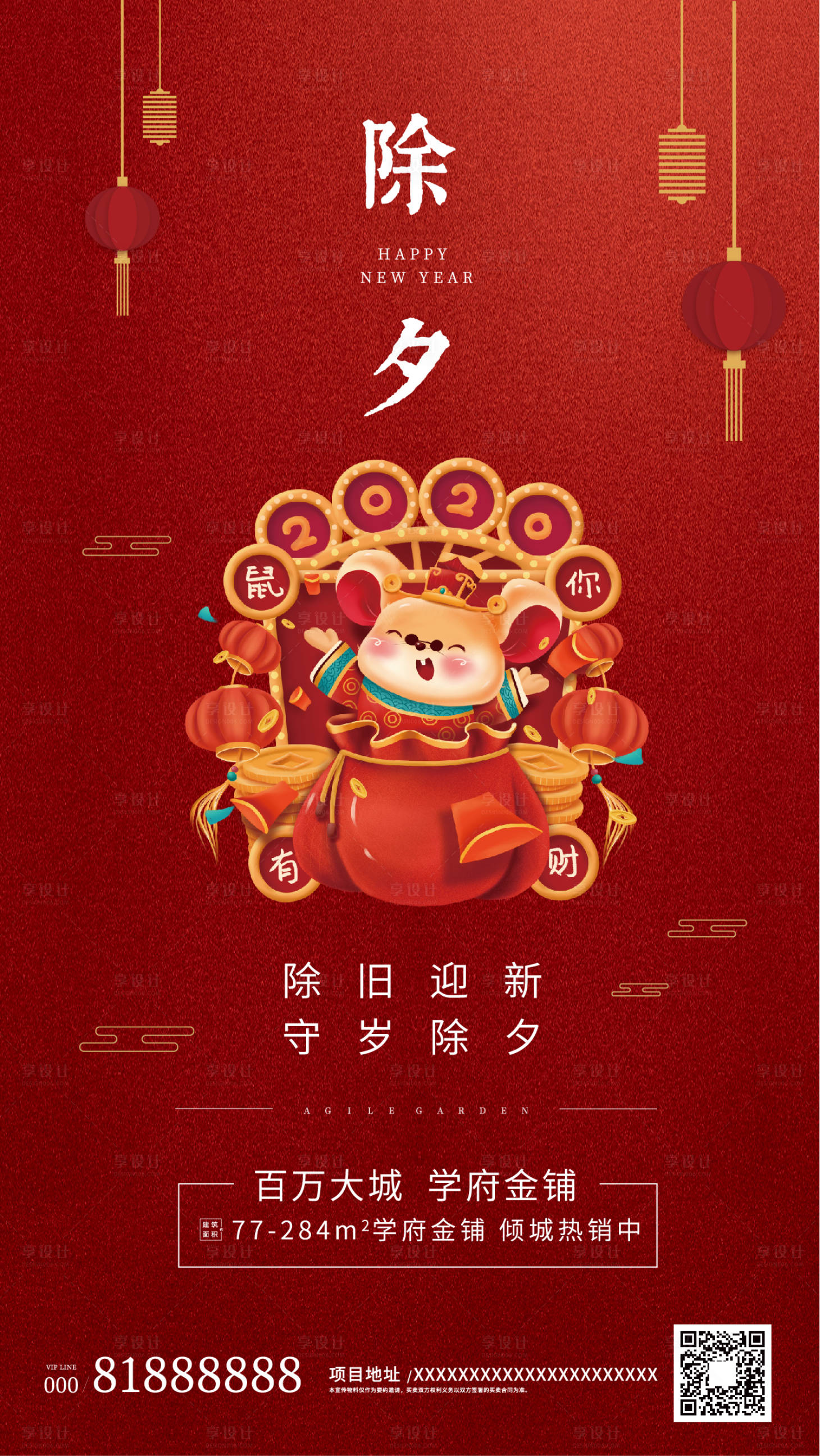 源文件下載【新年除夕鼠你有財(cái)2020地產(chǎn)海報(bào)】編號：89200000366405771