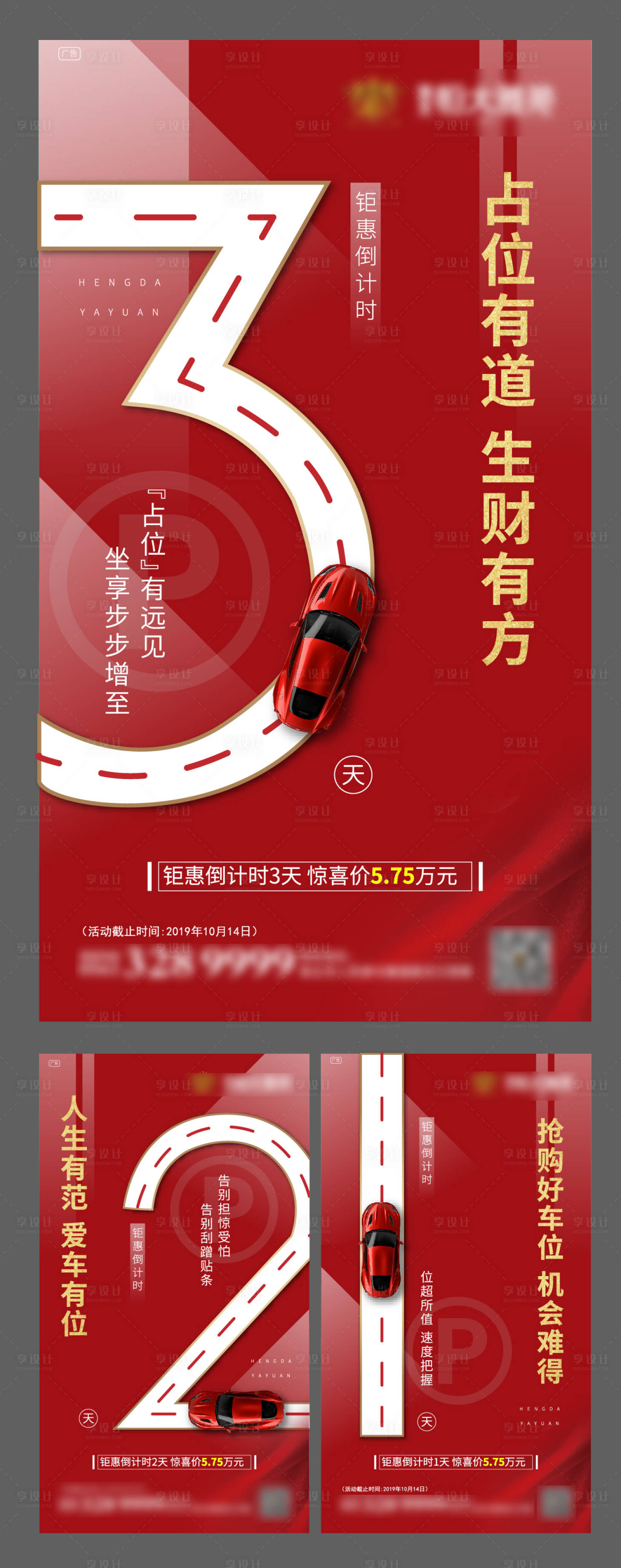 源文件下载【享设计】搜索编号：85520000338286766【车位地产倒计时系列海报】